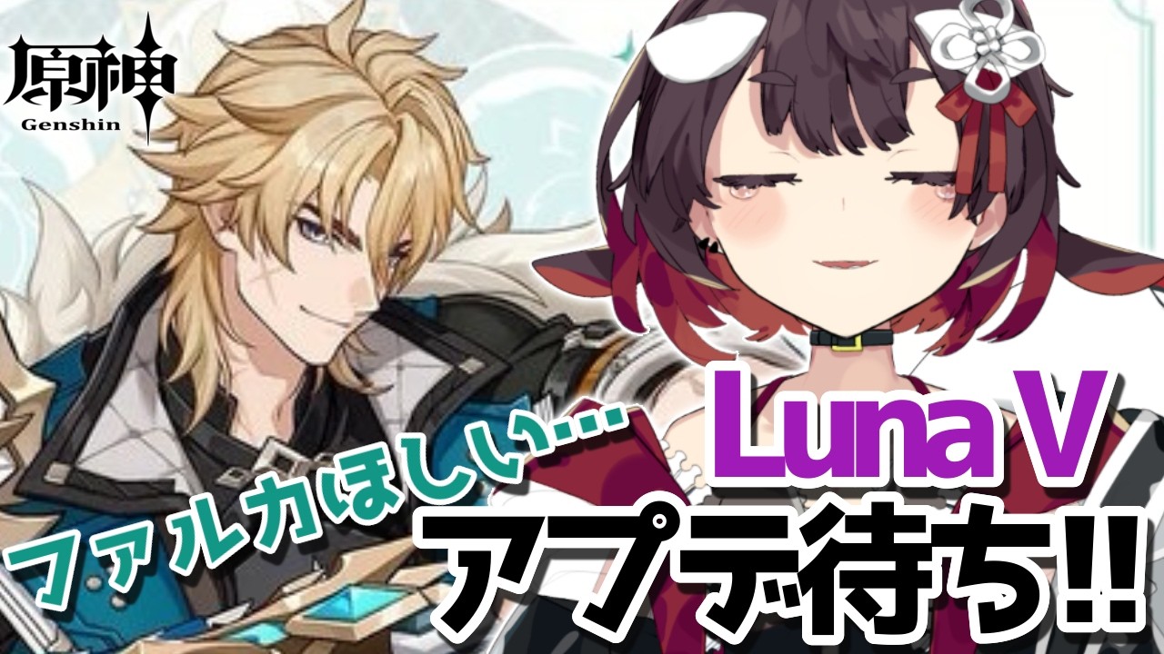 【 原神 】LunaVアプデ待ち！ファルカ欲しいけど石が足らん！！【 鯱家るか /おるかショー】