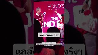 19.06.69 POND’S x ATLAS  Event #PondsxATLAS #PondsTH #พอนด์สเรตินอล #ATLASth