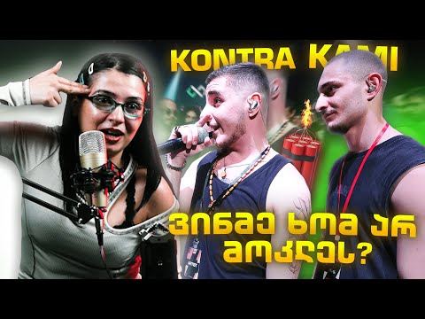 KONTRA VS KAMI (SEASON OFF) #PVPFLOW დეტალური განხილვა