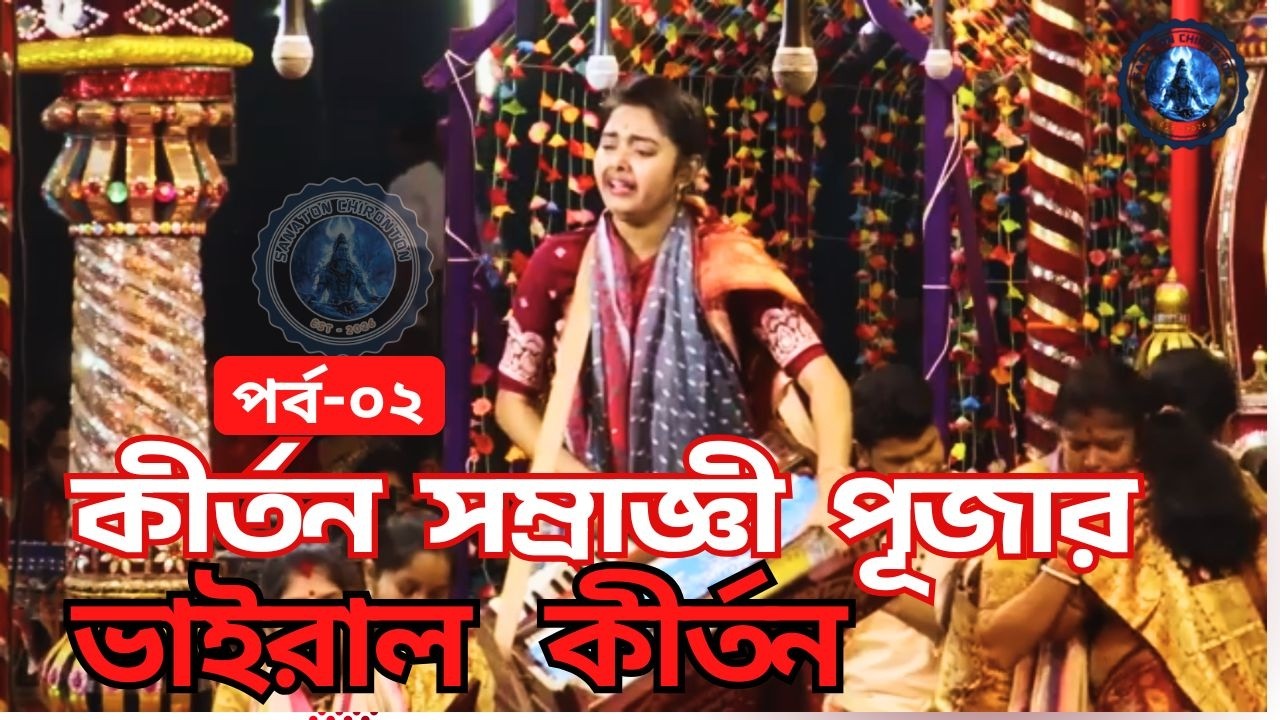 পূজার ভাইরাল কীর্তন | পর্ব-০২ | আবেগে ভাসলো পুরো আসর 😭 | Live Kirtan 2026
