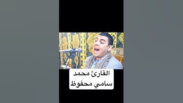 القارئ الطبيب/محمد سامي محفوظ ♥️♥️