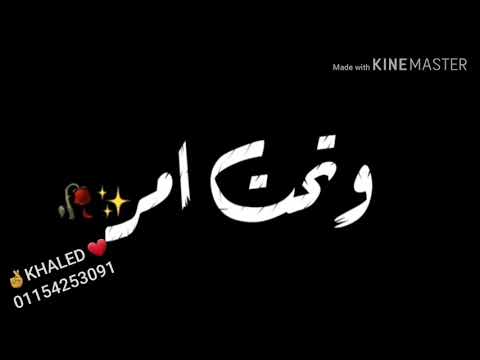 انا تاجك وسلطانك وتحت امر معليكي