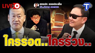 🛑LIVE ใครรอด..ใครร่วง.. | ตรงปก ตรงประเด็น กับ...สำราญ รอดเพชร