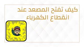 كيف تفتح المصعد عند انقطاع الكهرباء | عادل الرحيلي