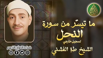 قرآن السهرة | فضيلة طه الفشني وما تيسّر من سورة النحل - تسجيل خارجي 