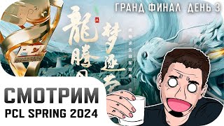 [RU] Смотрим PCL Spring 2024 | Гранд Финал - День 3 | !tg !com | #PartnerWatchParty