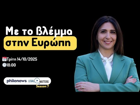 Με το βλέμμα στην Ευρώπη. Μαριλένα Ραουνά.