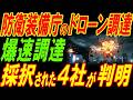 防衛装備庁のドローン爆速調達！採択された4社が判明！
