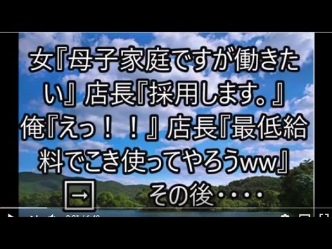 【スカッとする話】 母子家庭で生活の苦しい女性が採用面接を受けた バイトで働いてた俺は、その人 採用されないだろうと思ってたんだけど
