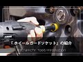 『ホイールガードソケット』の紹介【メカニックTV】