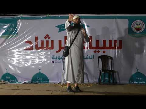 الشيخ نائل مصران سبيل الرشاد لو طرق بابك رسول الله 5