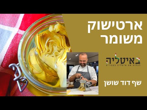 וִידֵאוֹ: איך מכינים ארטישוק כבוש