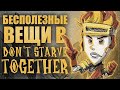 Самые бесполезные вещи в Don't Starve Together [2021]