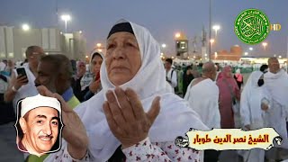 هناك في عرفات - الشيخ نصر الدين طوبار أحساس يبكي القلب