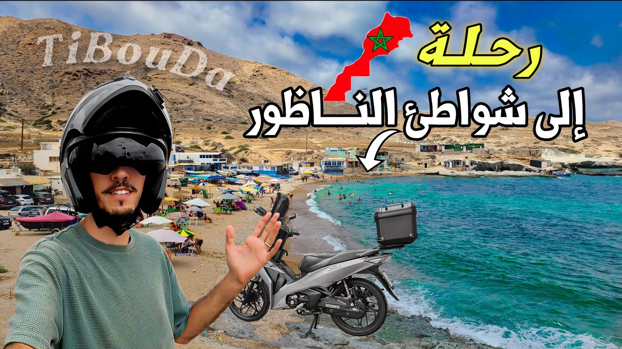 الطريق إلى أجمل شواطئ الناظور 🩵✨سحر الطريق و صفاء البحر.. رحلة مكتنساش | Nador, Tibouda, Mina rosita