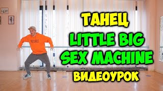 Little Big - Sex Machine Танец Из Клипа! Подробный Видеоурок! Как Научиться Танцевать! Литл Биг Дэнс