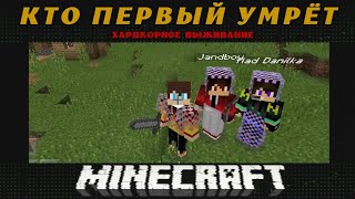 КТО ПЕРВЫЙ УМРЁТ В MINECRAFT 0.14.0 (ft. Jandboy d & Mad Danilka).