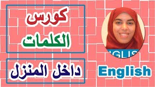 كلمات انجليزية | داخل المنزل | Inside the House Vocabulary | English with Omnia