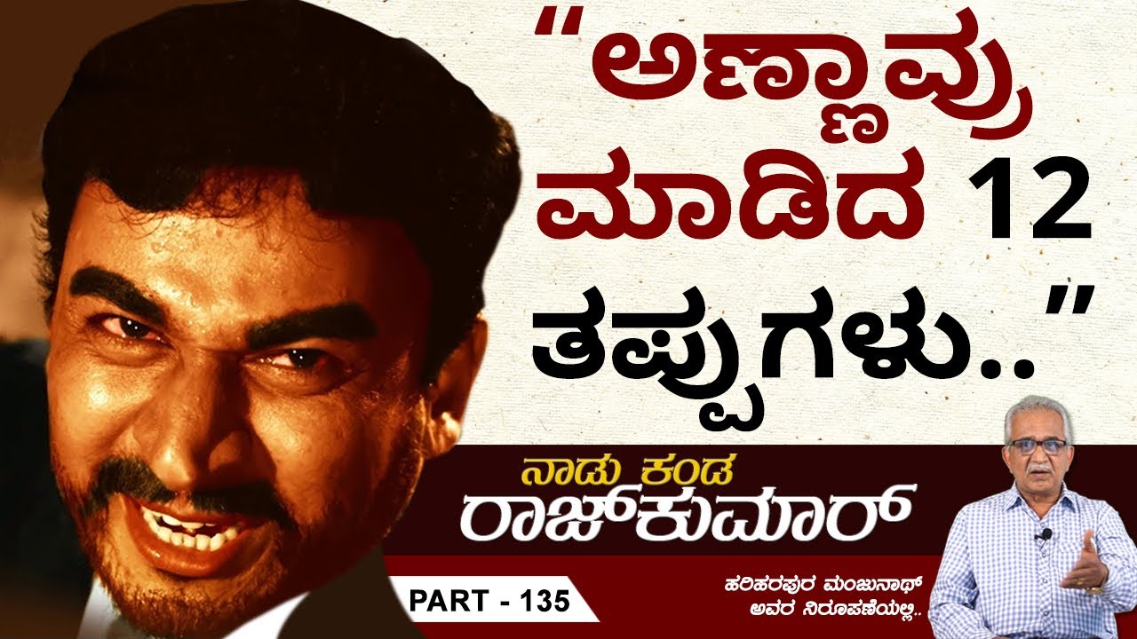 ಅಣ್ಣಾವ್ರು ಮಾಡಿದ 12 ತಪ್ಪುಗಳು.. | 12 Mistakes of Dr Rajkumar | Naadu Kanda Rajkumar Ep 135