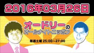 オードリー　オールナイトニッポン　３月２６日