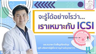 รู้ได้อย่างไรว่าเราเหมาะกับ ICSI? | นพ.ธนภพ บำเพ็ญเกียรติกุล