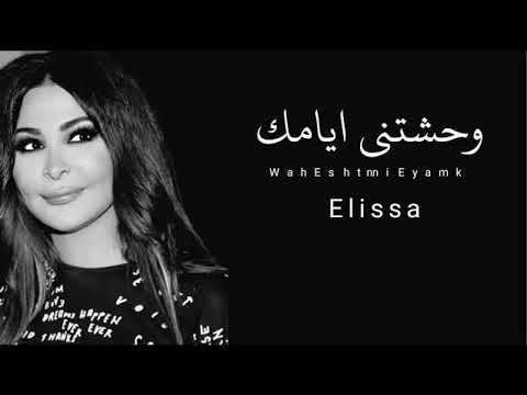 اليسا وحشتنى ايامك