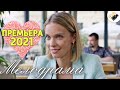 ЭТУ ПРЕМЬЕРУ 2021 НУЖНО ПОСМОТРЕТЬ ВСЕМ! НОВИНКА 2021! "Психология Преступления  Жажда Счастья"