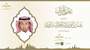 المصحف المرتل للقارئ عمر النبراوي | سورة الحجر