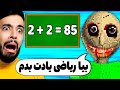 آموزش ریاضی با حسن کچل ترس و شب ادراری Baldi S Basics آموزش ریاضی با حسن کچل ترس و شب ادراری Baldi S Basics