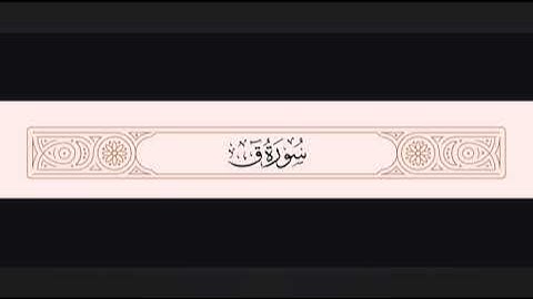 تلاوة مزلزلة لسورة ق بصوت خاشع يهز القلوب | تلاوة تقشعر لها الأبدان 💔