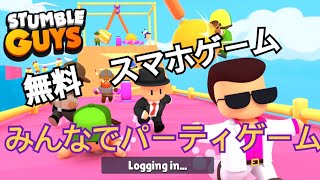 ゆっくり実況 Stumble Guys スマホゲーム 単発実況 gamefree ゆっくり実況 Stumble Guys スマホゲーム 単発実況 gamefree