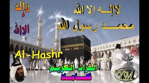 59 Al Hashr Ahmed Alajami سورة الحشر احمد العجمي