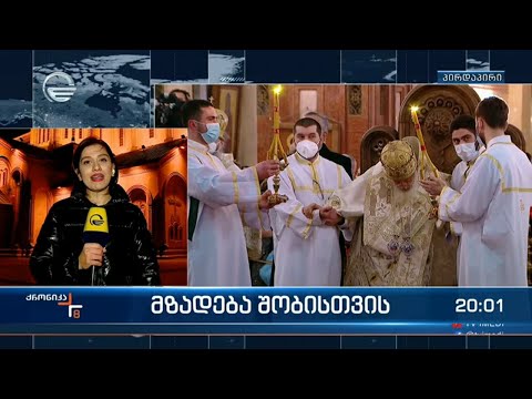 მართლმადიდებელი სამყარო რამდენიმე საათში  მაცხოვრის შობას იზემებს