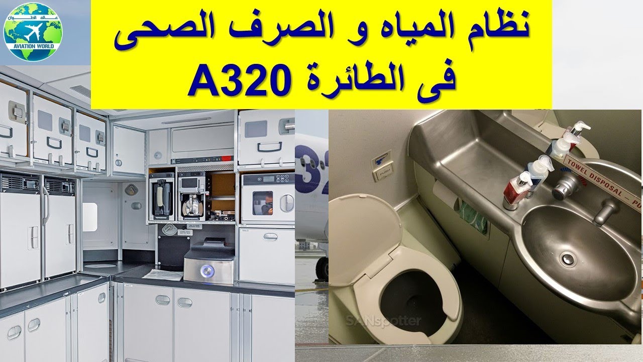 A320 نظام المياه و الصرف الصحى بالطائرة