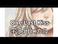 【歌詞】One Last Kiss - 宇多田ヒカル[シン・エヴァンゲリオン劇場版] 主題歌 EVANGELION: 3.0+1.0(short ver×3) Covered by double