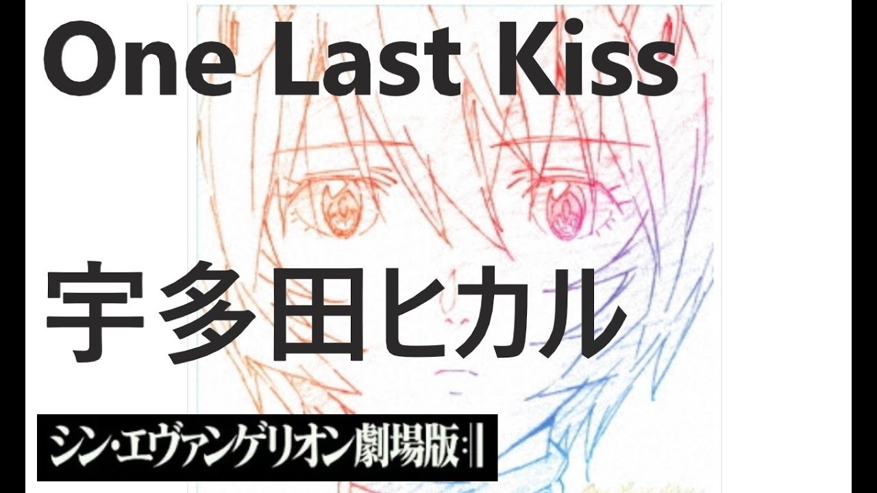 歌詞 One Last Kiss 宇多田ヒカル シン エヴァンゲリオン劇場版 主題歌 Evangelion 3 0 1 0 Short Ver 3 By Double Youtube