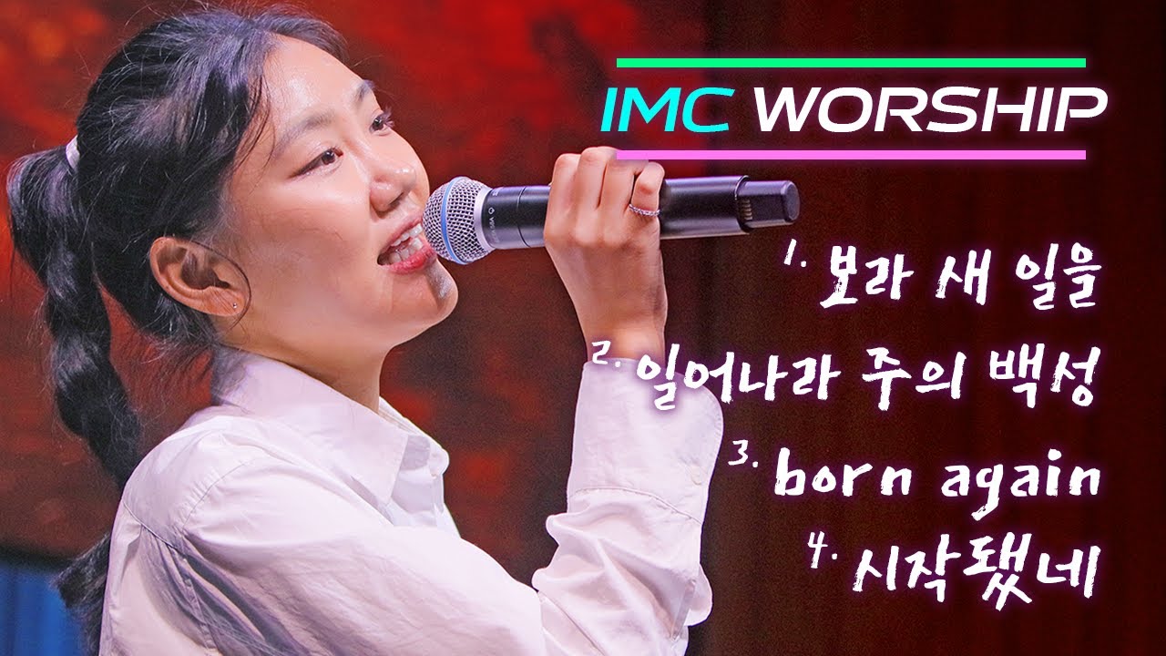 [아이엠씨워십 4부예배찬양 230813] 보라 새 일을+일어나라 주의 백성+born again+시작됐네 - YouTube