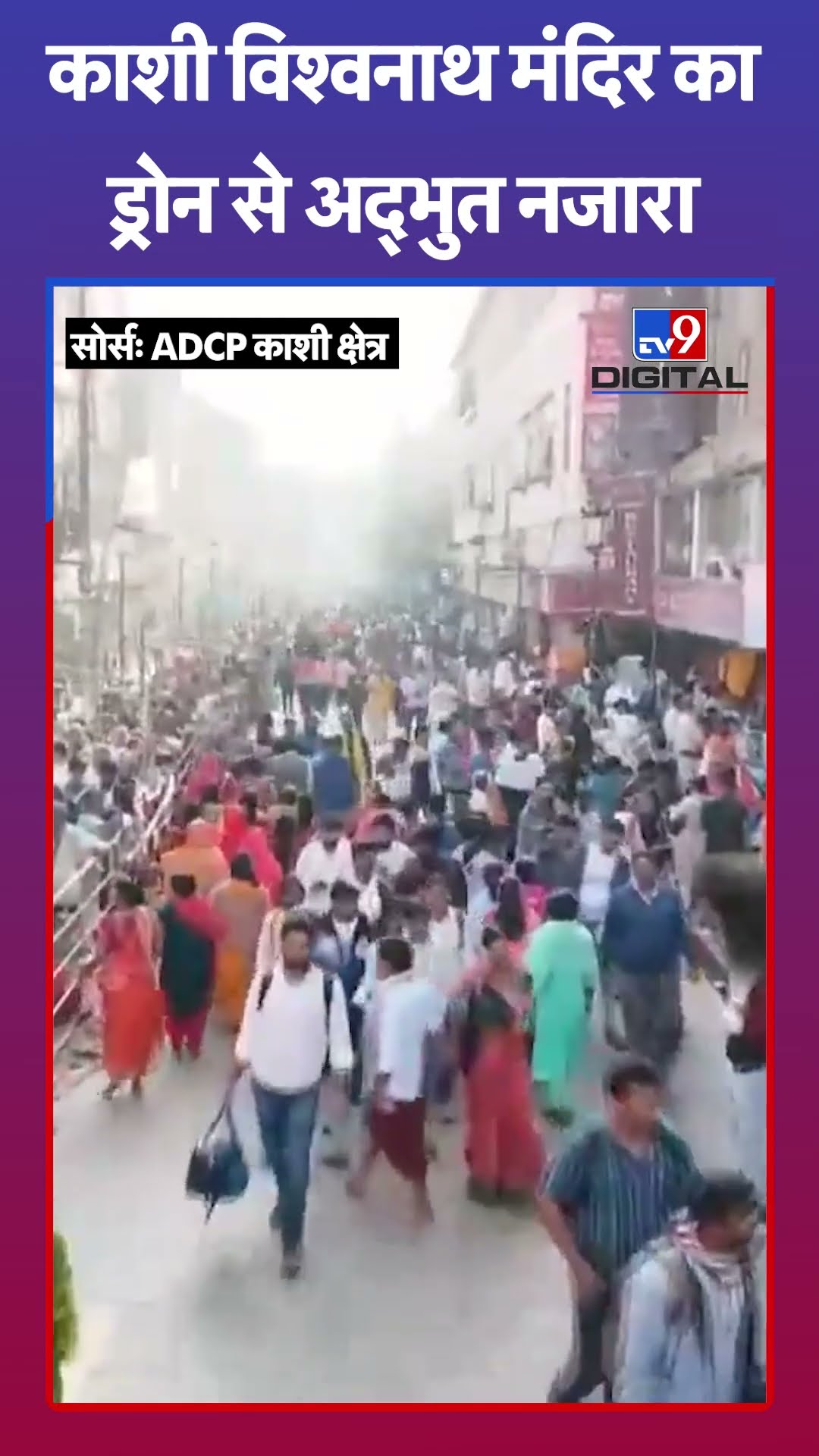 काशी विश्वनाथ मंदिर में ड्रोन से अद्भुत नजारा | #shorts