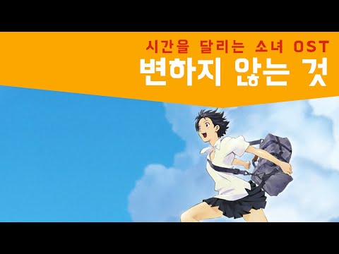 변하지 않는 것 (다장조) - 시간을 달리는 소녀 OST
