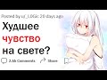 Какое чувство - худшее на свете?