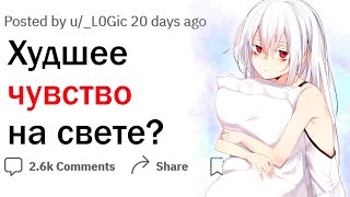 Какое чувство - худшее на свете?