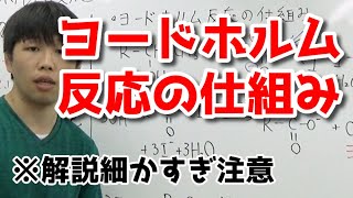 ヨードホルム反応の仕組みを解説！【高校化学】