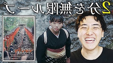 低予算ながら初日満足度ランキング1位になった映画「リバー、流れないでよ」【映画漫談】