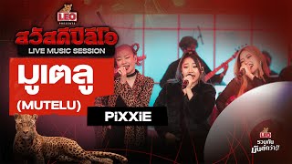 มูเตลู (MUTELU) - PiXXiE | สวัสดีปีลีโอ Live Music Session