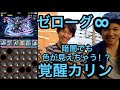パズドラ 降臨チャレンジ [ノーコン]ゼローグ∞ 覚醒カリンPT
