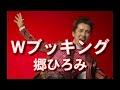 郷ひろみさんの「Wブッキング」歌ってみました!(歌詞付)#cover