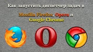 Как запустить диспетчер задач в Mozilla Firefox, Opera и Google Chrome(Как запустить диспетчер задач в Mozilla Firefox. Скачайте плагин https://addons.mozilla.org/en-us/firefox/addon/about-addons-memory/. Для запуска..., 2014-11-24T03:50:36.000Z)