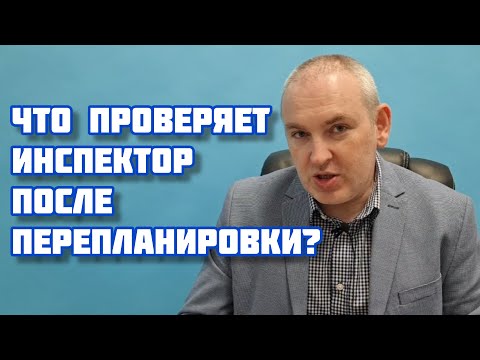 Что проверяет инспектор после перепланировки?