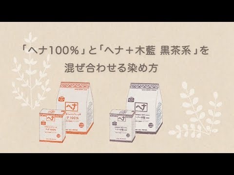 ナイアードヘナの染め方 混ぜ合わせる染め方 Youtube