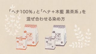 ナイアードヘナの染め方 混ぜ合わせる染め方 Youtube